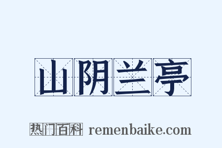 山阴兰亭是什么意思的图片